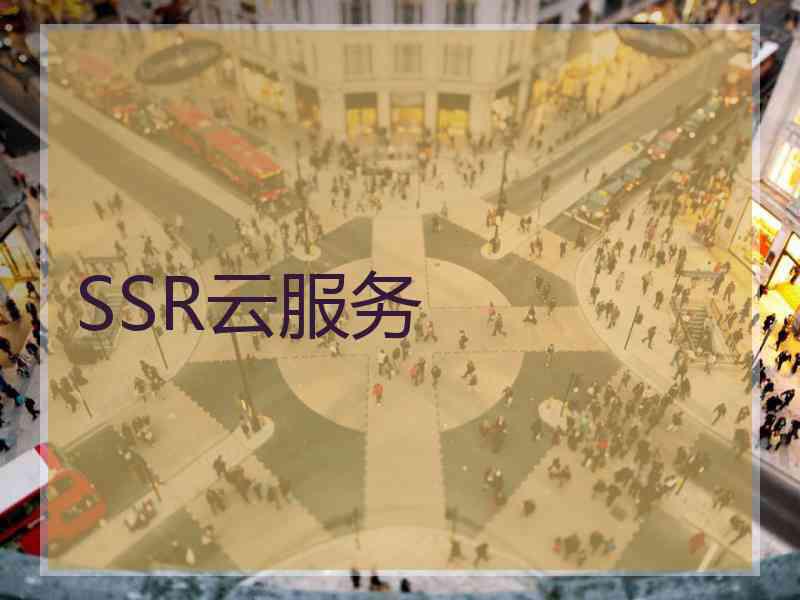SSR云服务