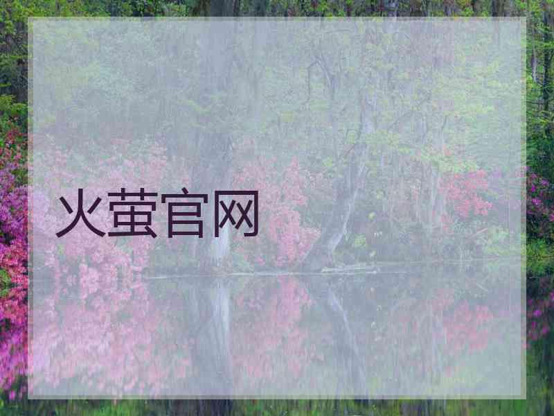 火萤官网