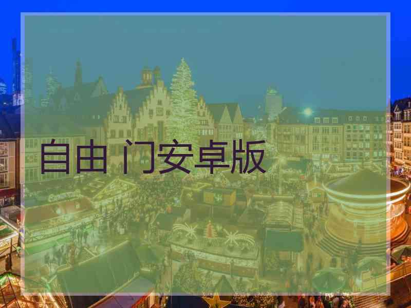 自由 门安卓版