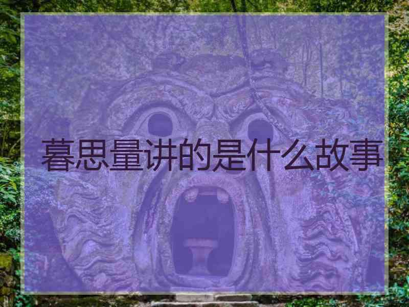 暮思量讲的是什么故事
