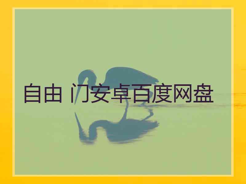 自由 门安卓百度网盘