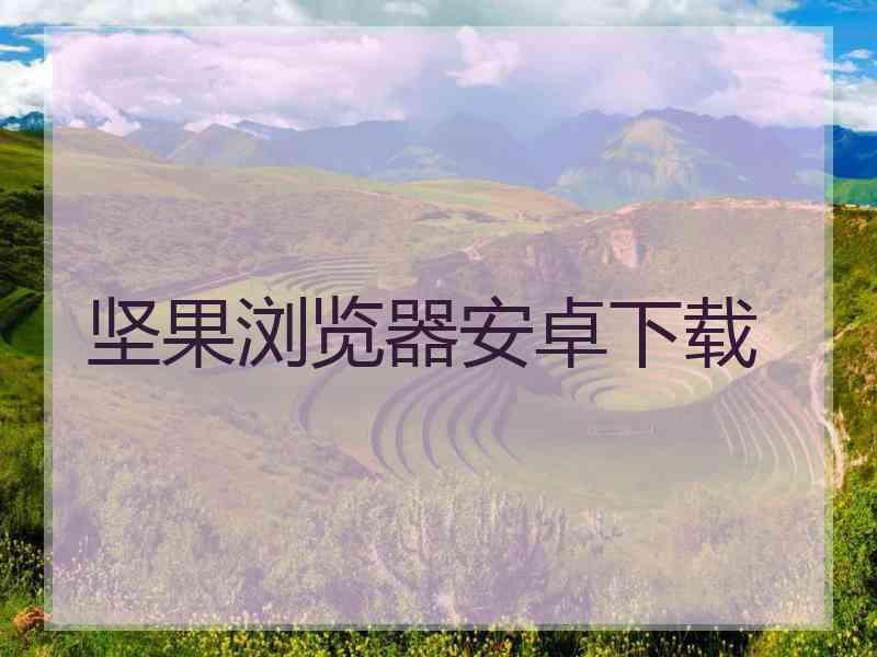 坚果浏览器安卓下载