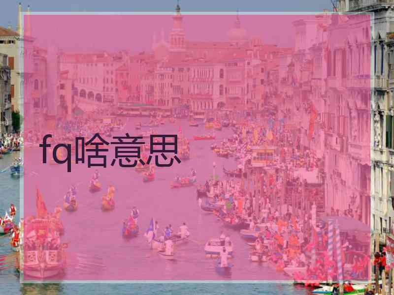 fq啥意思