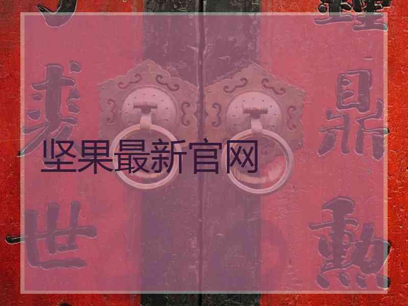 坚果最新官网