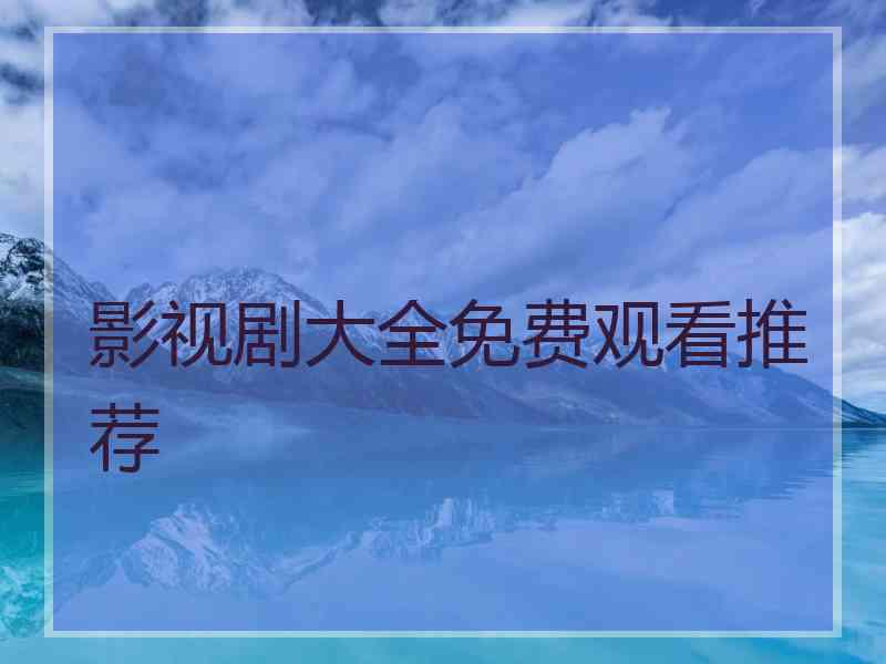 影视剧大全免费观看推荐