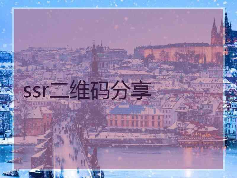 ssr二维码分享