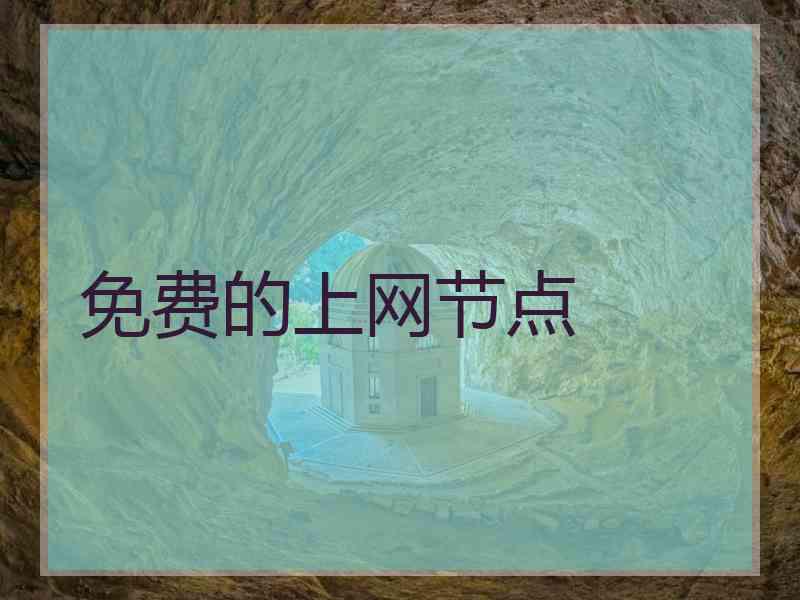 免费的上网节点