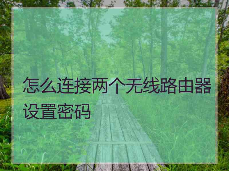怎么连接两个无线路由器设置密码