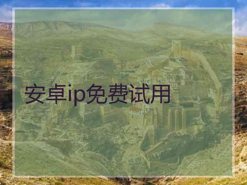 安卓ip免费试用
