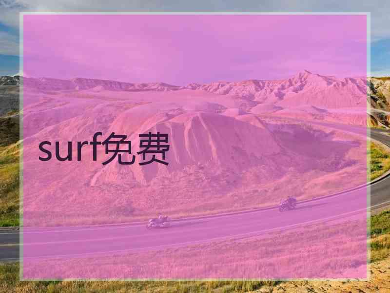 surf免费