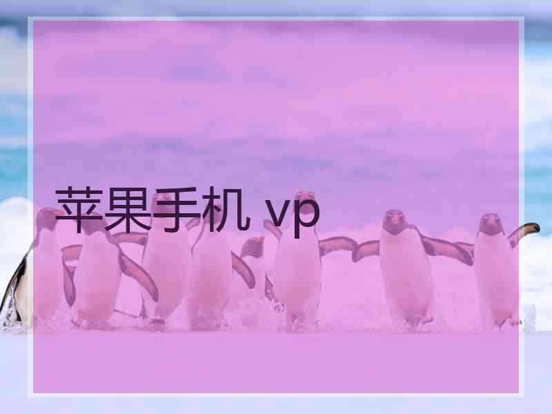 苹果手机 vp