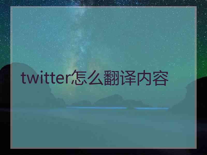 twitter怎么翻译内容