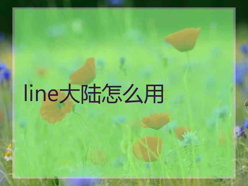 line大陆怎么用