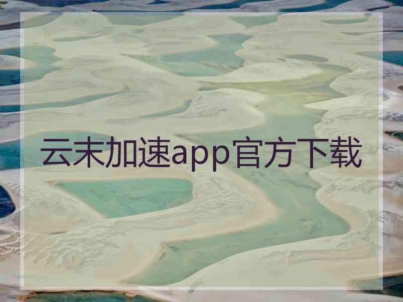 云末加速app官方下载