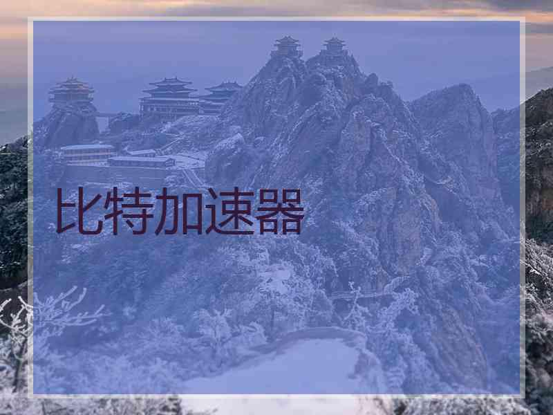 比特加速器