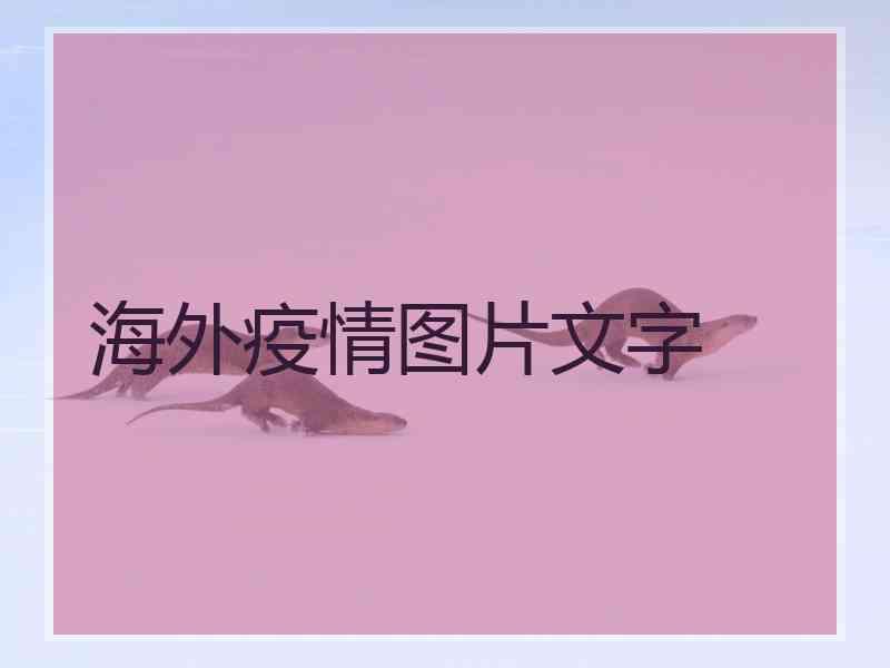 海外疫情图片文字