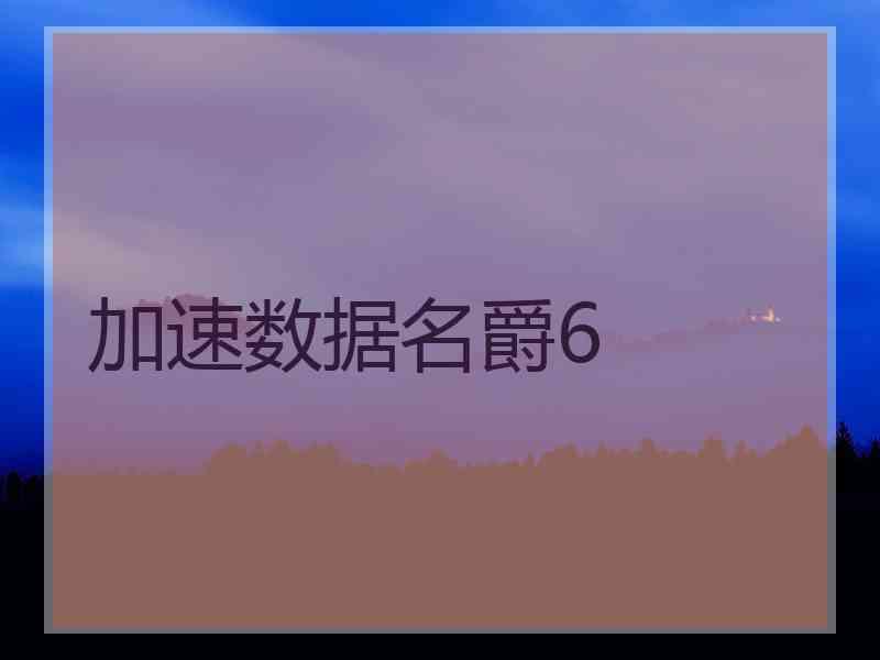 加速数据名爵6