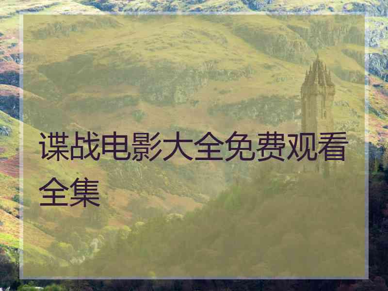 谍战电影大全免费观看全集