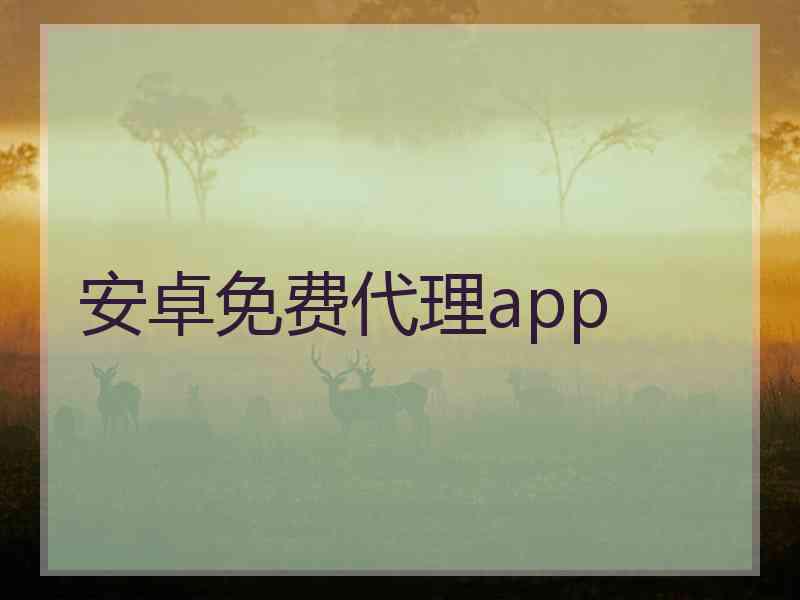安卓免费代理app