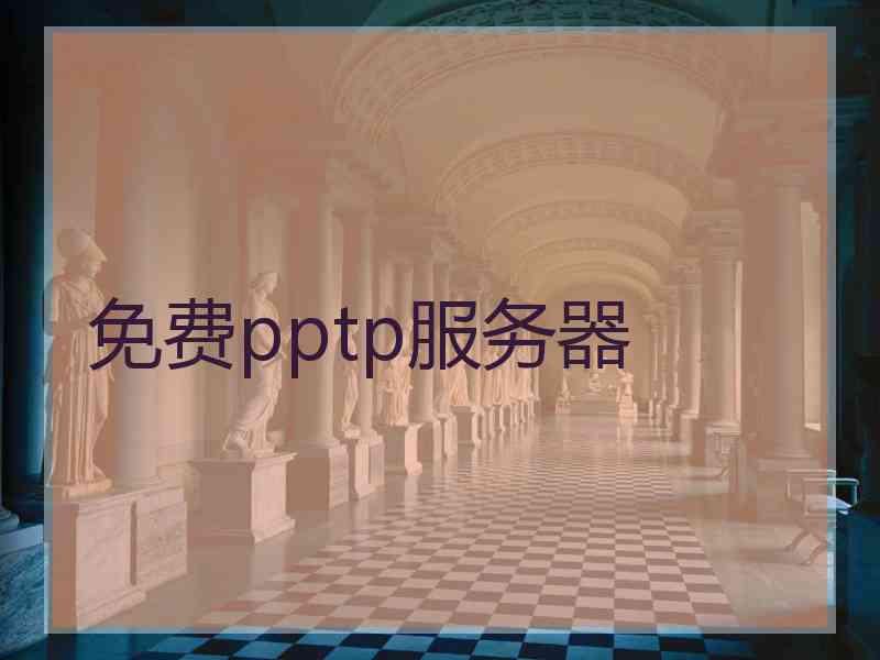 免费pptp服务器