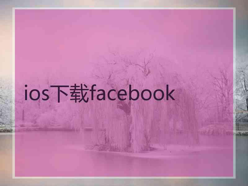 ios下载facebook
