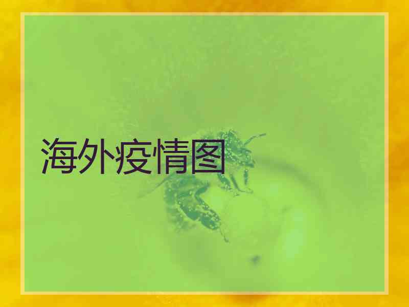 海外疫情图