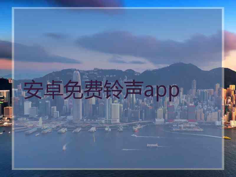安卓免费铃声app