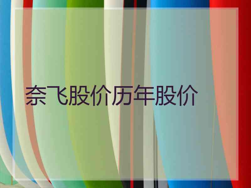 奈飞股价历年股价
