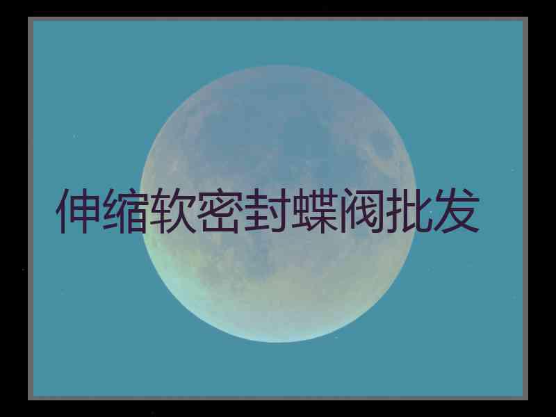 伸缩软密封蝶阀批发