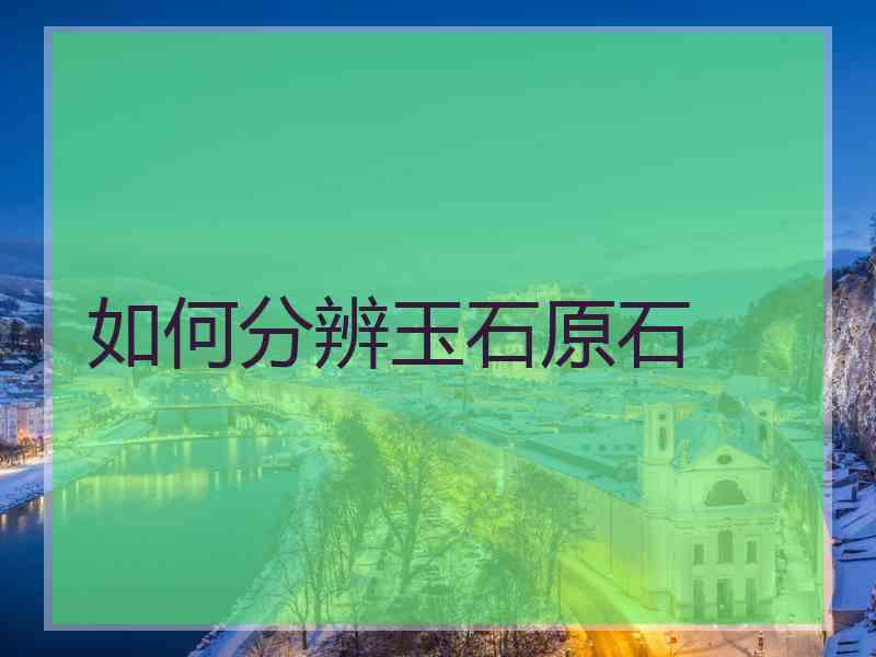 如何分辨玉石原石