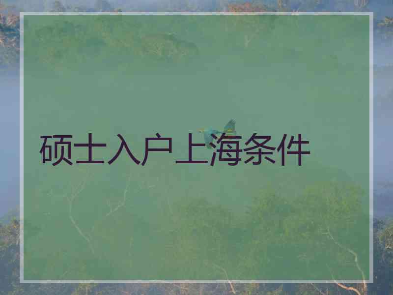 硕士入户上海条件